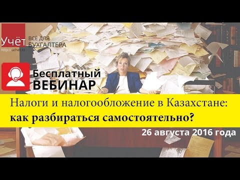 Видео: Налоги и налогообложение в Казахстане: как разобраться самостоятельно?