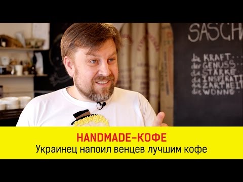 Видео: Как открыть кофейню в Вене (Kaffee von Sascha)