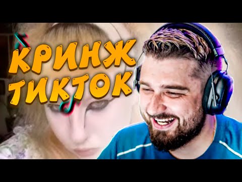 Видео: HARD PLAY СМОТРИТ КРИНЖ  ТИКТОК - РЕАКЦИЯ HARD PLAY НА КРИНЖ ТИКТОК