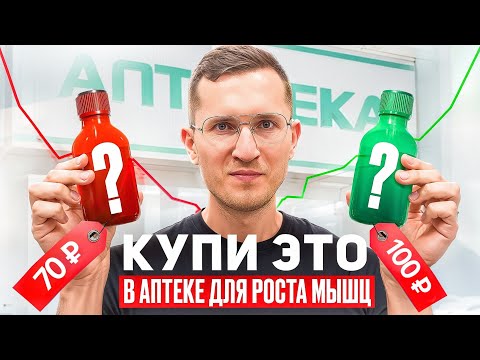 Видео: Копеечные Средства из Аптеки для ВСЕХ МУЖЧИН, которые Ходят в Зал. Зачем платить больше?