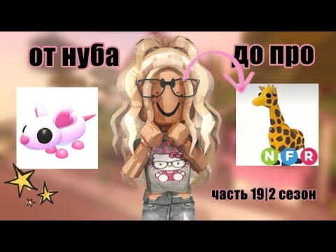 Видео: 19 часть| прокачка с нуля