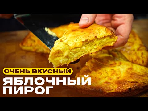 Видео: Элементарный яблочный пирог! (Но очень вкусный)