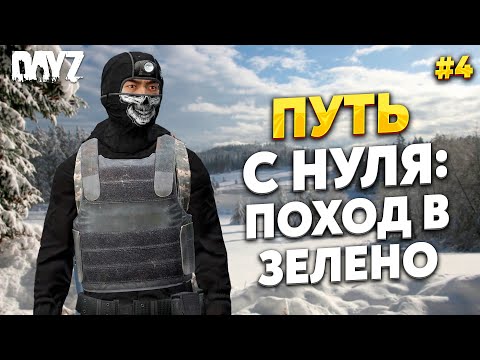 Видео: DAYZ ПУТЬ С НУЛЯ, ПОХОД В ЗЕЛЕНОГОРСК, YourWorld PVE