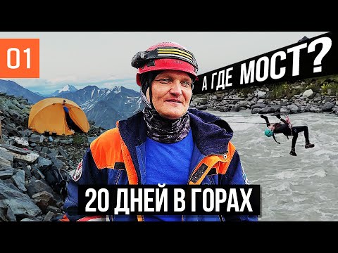 Видео: РАЗРУШЕННЫЙ МОСТ | 3 НЕДЕЛИ АВТОНОМНОГО ПОХОДА | ГОРЫ АЛТАЯ