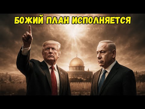 Видео: Трамп и Нетаньяху: поступки из Библии