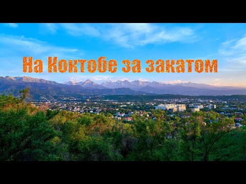 Видео: На Коктобе за закатом