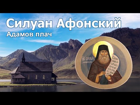 Видео: Адамов плач - Силуан Афонский