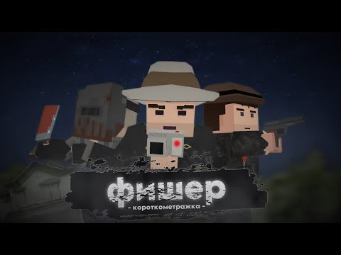 Видео: ФИЛЬМ " ФИШЕР " - Simple Sandbox 2