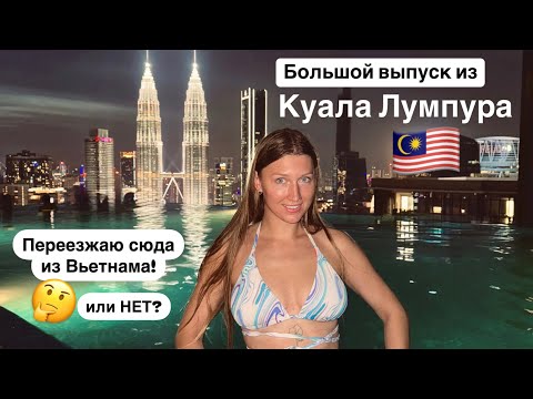 Видео: Что посетить в Куала Лумпуре, достопримечательности и еда