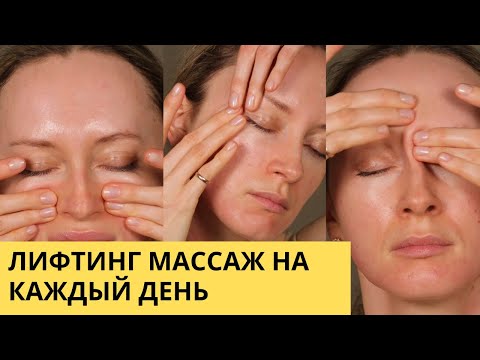 Видео: Лифтинг массаж на каждый день