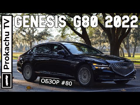 Видео: Genesis G80 2022 Обзор #80 | Опять кореец на Прокачу ТВ