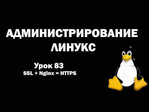 Видео: Администрирование Линукс (Linux) - Урок 83 - SSL + Nginx = HTTPS