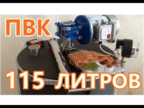Видео: СТ. ПВК Ректифай 115 литров. Тест-драйв.