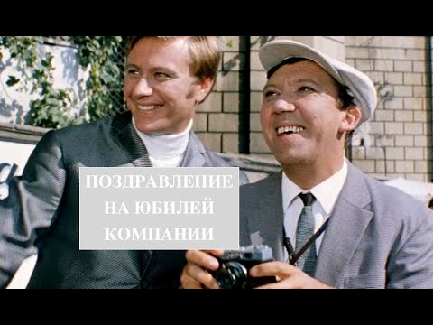 Видео: Видео поздравление на юбилей компании. Пример.