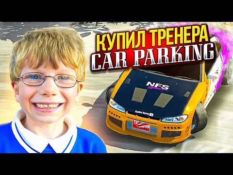 Видео: ЗАКАЗАЛ ТРЕНЕРА и ПРИТВОРИЛСЯ НУБОМ В Car parking multiplayer