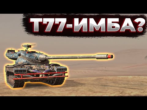 Видео: Т77 - ОДИН ИЗ ЛУЧШИХ! Обзор танка | Tanks Blitz