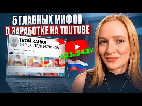 Видео: 💡 5 главных мифов о заработке на YouTube, в которые до сих пор верят 😱