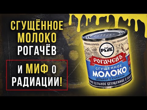 Видео: Сгущённое молоко Рогачёв и миф о радиации.