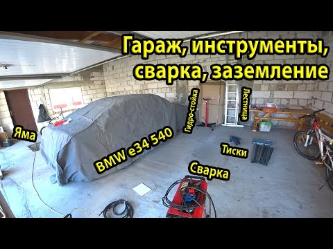Видео: Обзор гаража. Заземление для дома и гаража. Новые инструменты в гараж