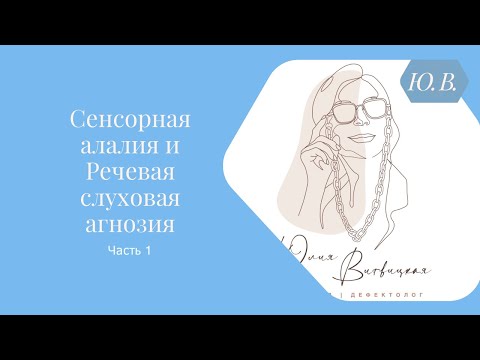 Видео: Сенсорная алалия и Речевая слуховая агнозия. Часть 1. Курсы по данным темам в описании.