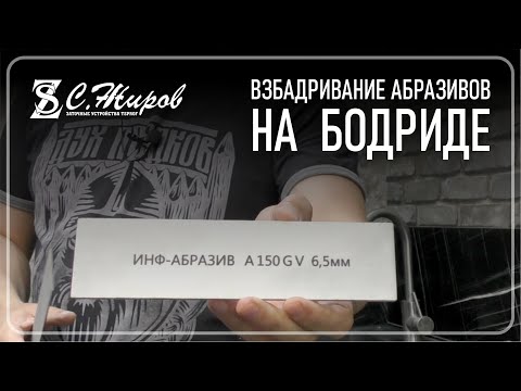 Видео: Взбадривание абразивов на Бодриде.