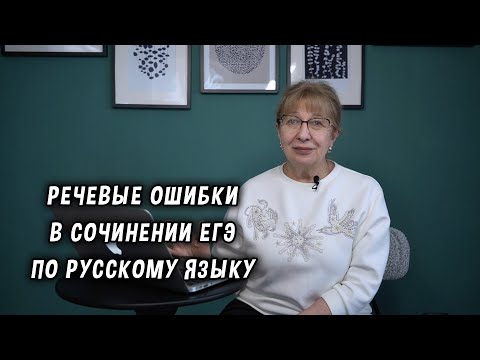 Видео: Речевые ошибки в сочинении ЕГЭ по русскому языку