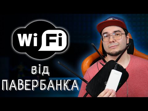 Видео: Все про WiFi від USB павербанка! Інтернет без світла та електрики!