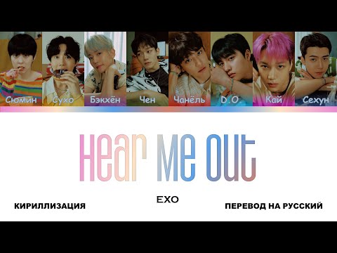 Видео: EXO - Hear Me Out [перевод на русский | color-coded | кириллизация]