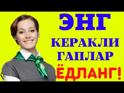 Видео: РУС ТИЛИДА ЭНГ КЕРАКЛИ ГАПЛАР || ЁДЛАНГ!