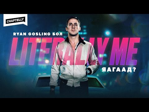 Видео: Яагаад үзэгчид өөрийгөө Ryan Gosling гэж боддог вэ? - RYAN GOSLING IS LITERALLY ME