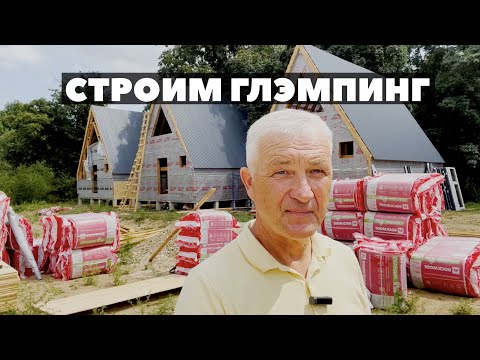 Видео: А ФРЕЙМ ДОМ 6х8 ДОМА ШАЛАШИ ДЛЯ ГЛЭМПИНГА ТРЕУГОЛЬНЫЕ ДОМИКИ ДЛЯ БАЗЫ ОТДЫХА