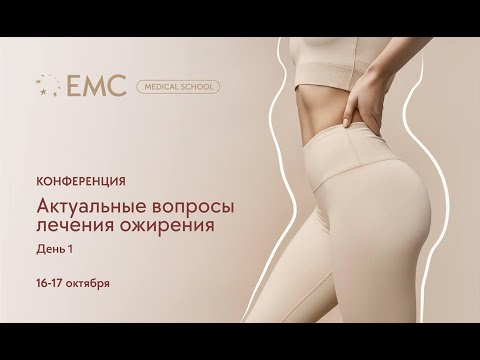 Видео: Конференция "Актуальные вопросы ожирения". День 1
