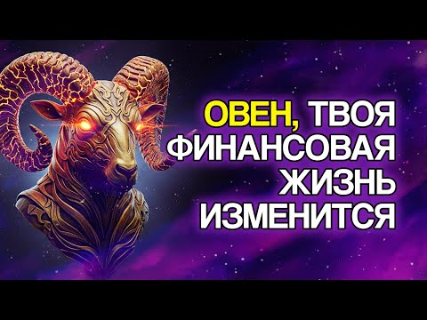Видео: ОВЕН: 7 Финансовых Изменений, Которые Скоро Произойдут В Вашей Жизни