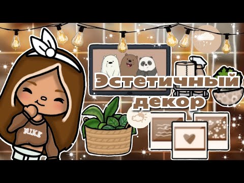 Видео: •|🦋☕Эстетичный декор в Toca Life World🧺🧸|•ТОКА БОКА/Utca toca/