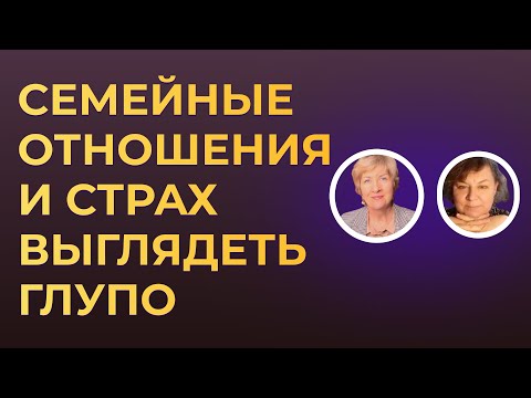 Видео: СЕМЕЙНЫЕ ОТНОШЕНИЯ И СТРАХ ВЫГЛЯДЕТЬ ГЛУПО.  (Обесценивание, критика, стыжение, сравнение)