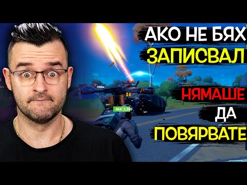 Видео: НЯМАШЕ да ми ПОВЯРВАТЕ, ако не бях ЗАПИСВАЛ - Fortnite