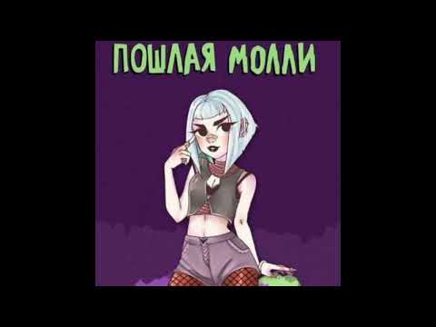 Видео: ПОШЛАЯ МОЛЛИ - НОН СТОП (Slowed + Reverb)