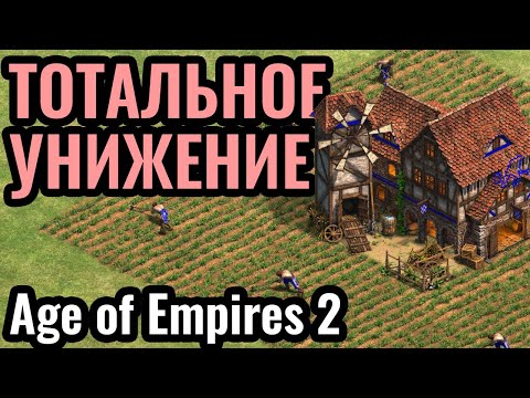 Видео: Самая ЗАГНОБЛЕННАЯ цивилизация в Age of Empires 2 по моему мнению