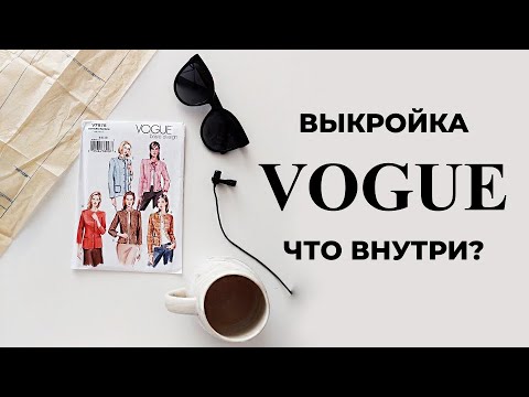Видео: Обзор выкройки Vogue (Вог). Жакет в стиле Шанель