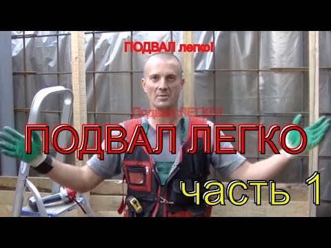 Видео: Простые советы по возведению монолитного  БЕТОННОГО подвала. Часть 1.