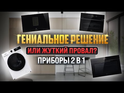 Видео: КАК ВЫБРАТЬ ТЕХНИКУ 2 В 1?