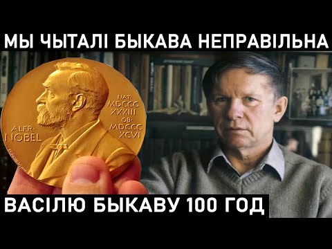 Видео: ВАСИЛЬ БЫКОВ МОГ ПОЛУЧИТЬ НОБЕЛЕВСКУЮ ПРЕМИЮ. ЧТО ПОМЕШАЛО?