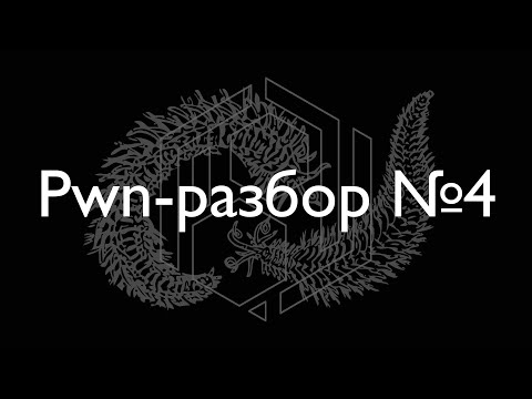 Видео: Разбор недели про шеллкоды и ROP-цепочки