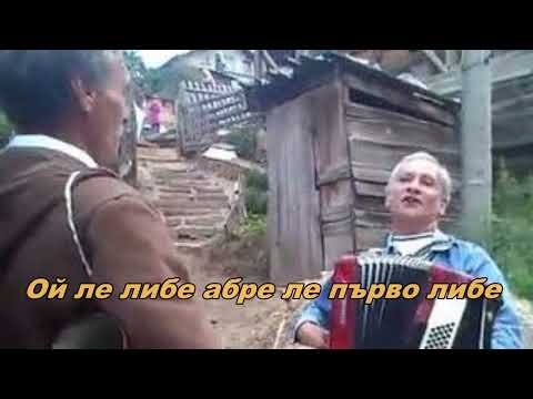 Видео: Алицата - Ой ле либе абре ле първо либе.