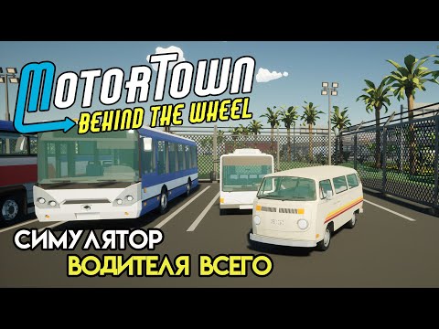 Видео: Начало карьеры водителя | Motor Town: Behind The Wheel