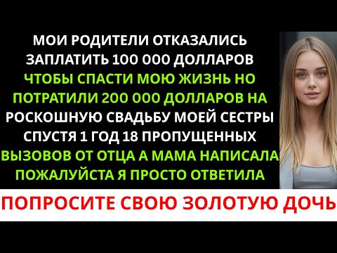 Видео: «Мои родители потратили 200 000 долларов на свадьбу, но отказались спасти мою жизнь — а теперь...