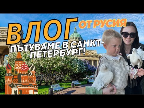 Видео: ВЛОГ: ПЪТУВАМЕ С МАРК ДО САНКТ-ПЕТЕРБУРГ 🇷🇺