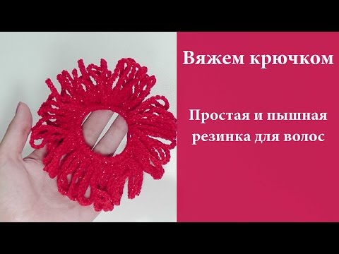 Видео: Вяжем крючком простую резинку для волос. МАСТЕР-КЛАСС - вязание крючком. #SM