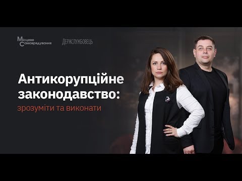 Видео: Антикорупційне законодавство: зрозуміти та виконати