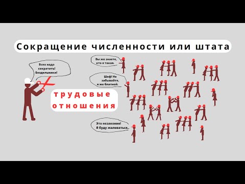 Видео: Сокращение численности или штата работников